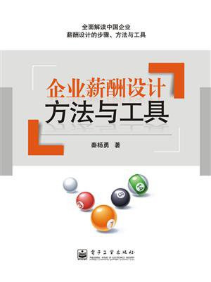 企业薪酬设计方法与工具