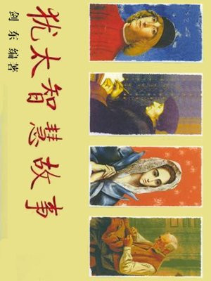 犹太智慧故事