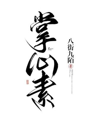 掌心素（双重生）