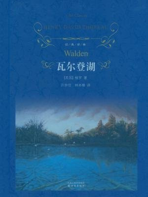 瓦尔登湖(经典译林)