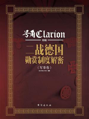 二战德国勋赏制度解密(军事卷)
