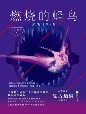 燃烧的蜂鸟:迷案1985