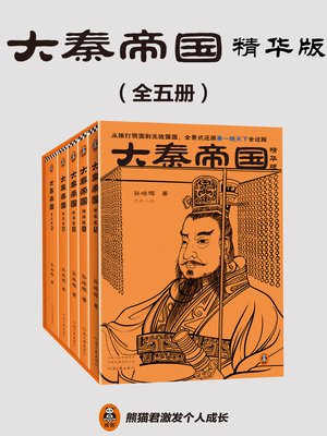 大秦帝国：精华版（全5册）
