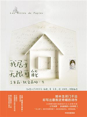 我居于无限可能：艾米莉·狄金森的一生