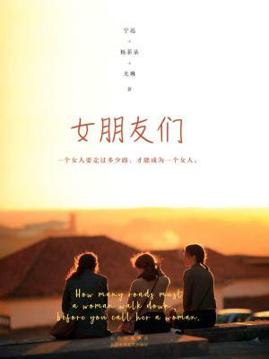 女朋友们