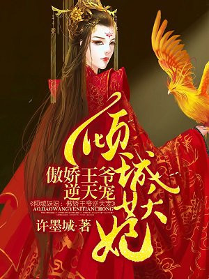 倾城妖妃:傲娇王爷逆天宠