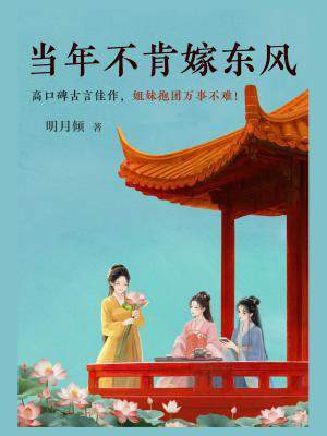 当年不肯嫁东风