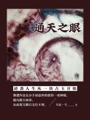 通天之眼