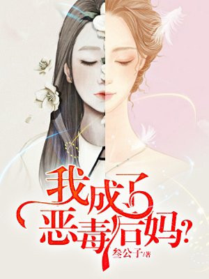 我成了恶毒后妈?