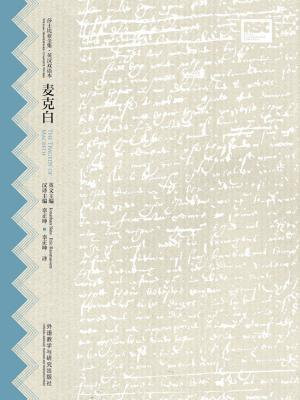 麦克白(莎士比亚全集·英汉双语本)