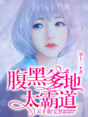 天才萌宝:腹黑爹地太霸道