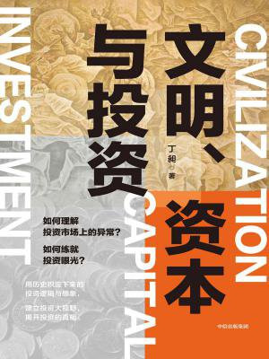 文明、资本与投资