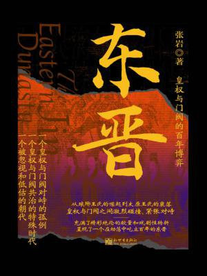 东晋：皇权与门阀的百年博弈