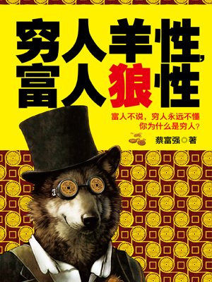 穷人羊性,富人狼性
