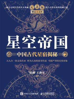 星空帝国（纪念版）：中国古代星宿揭秘