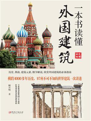 一本书读懂外国建筑