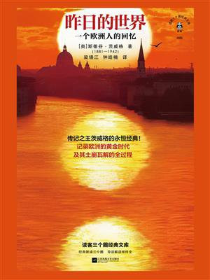 昨日的世界：一个欧洲人的回忆