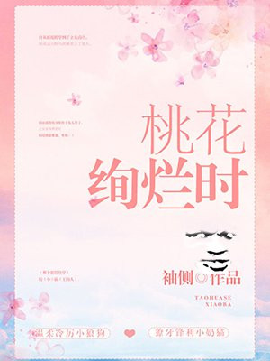 桃花绚烂时