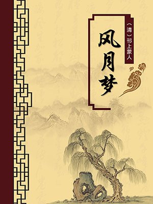 风月梦·无注释版