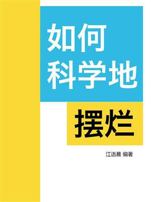 如何科学地摆烂