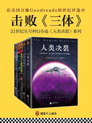 21世纪头号科幻小说人类决裂系列（套装共5册）