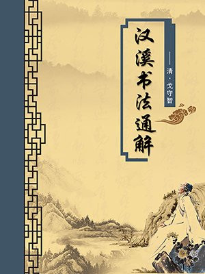 汉溪书法通解·无注释版