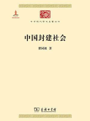 中国封建社会