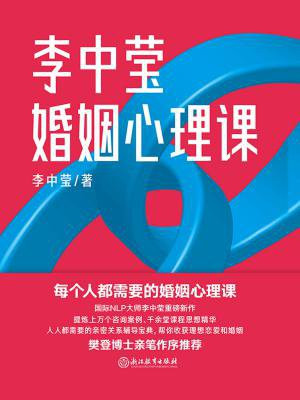 李中莹婚姻心理课