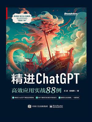 精进ChatGPT：高效应用实战88例