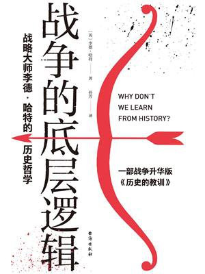 战争的底层逻辑：战略大师李德·哈特的历史哲学