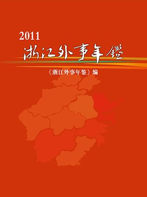 2011浙江外事年鉴