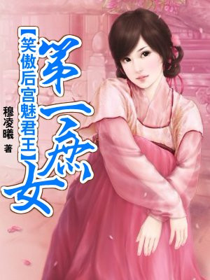 笑傲后宫魅君王：第一庶女