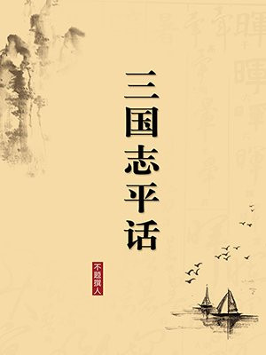 三国志平话·无注释版