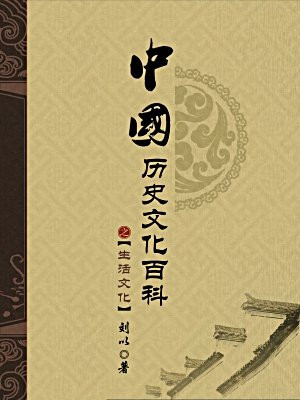 中国历史文化百科——生活文化