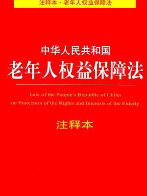 中华人民共和国老年人权益保障法注释本