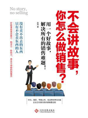 不会讲故事，你怎么做销售？