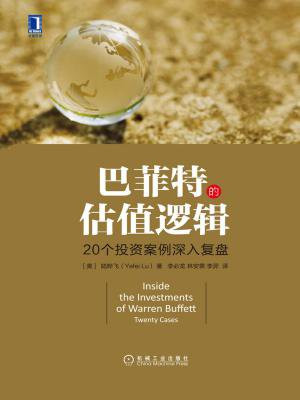 巴菲特的估值逻辑：20个投资案例深入复盘