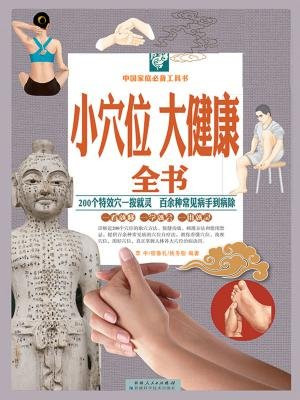 小穴位大健康全书：彩图白金版