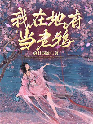 我在地府当老鸨