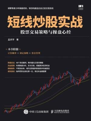 短线炒股实战:股票交易策略与操盘心经