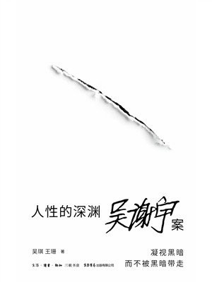 人性的深渊:吴谢宇案