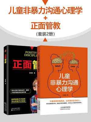 儿童非暴力沟通心理学·正面管教（全2册）