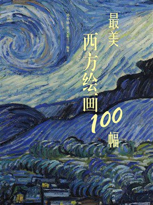 最美西方绘画100幅