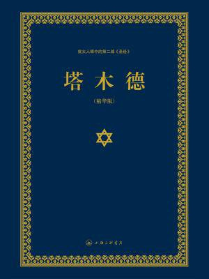 塔木德
