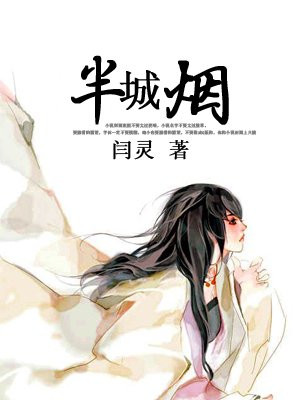 半城烟