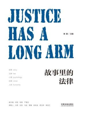故事里的法律
