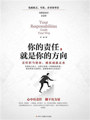 你的责任，就是你的方向