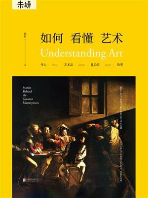如何看懂艺术：伟大艺术品背后的故事