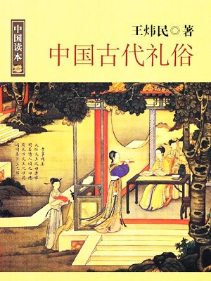 中国古代礼俗