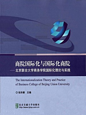商院国际化与国际化商院：北京联合大学商务学院国际化理论与实践